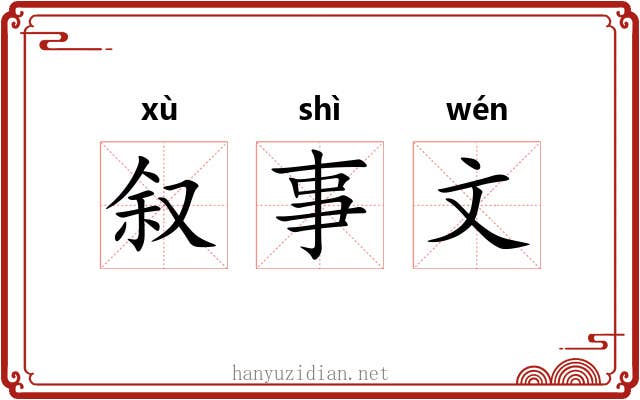 叙事文 叙事文