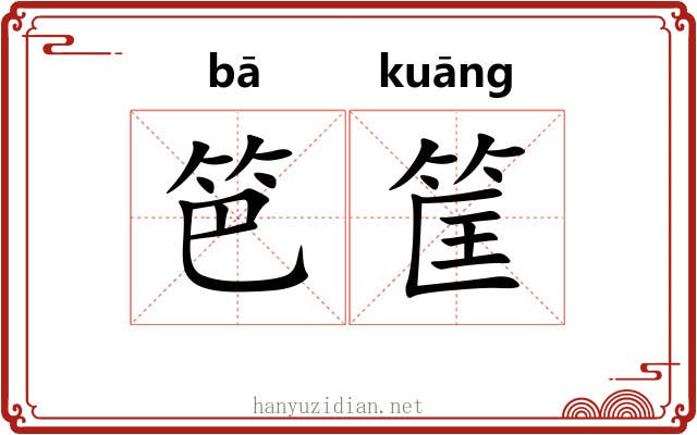 笆筐