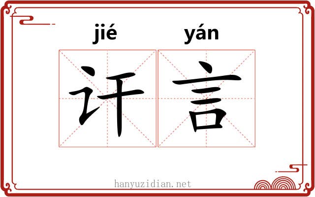 讦言