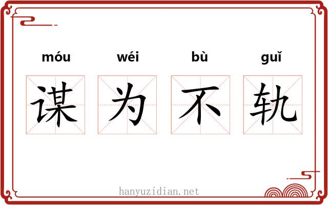 谋为不轨 谋为不轨