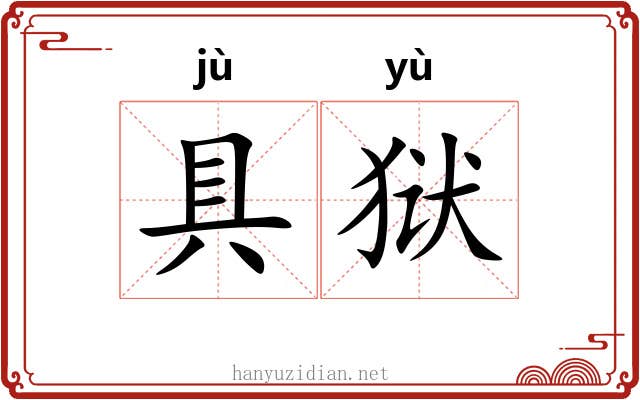 具狱 具狱