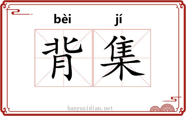 背集 背集