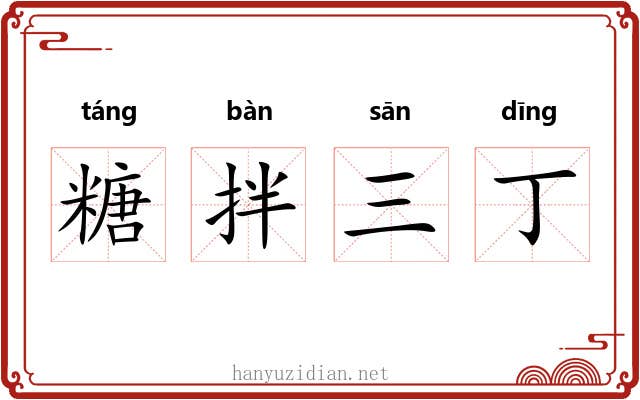 糖拌三丁 糖拌三丁