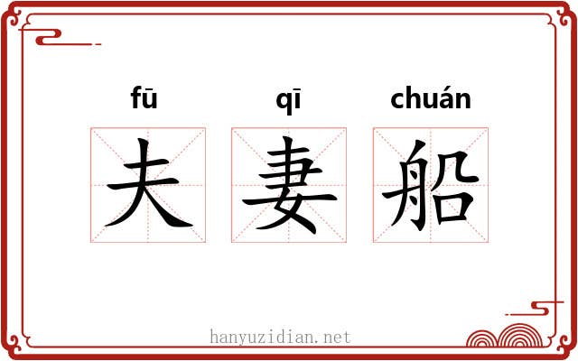 夫妻船