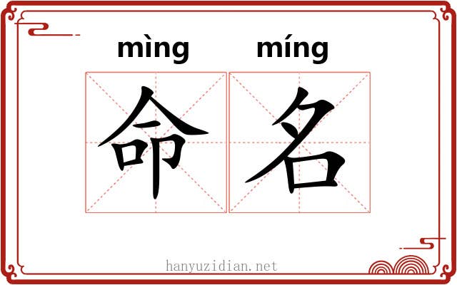 命名 命名
