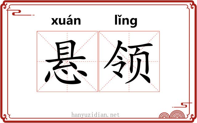 悬领 悬领