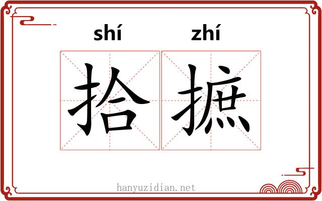 拾摭