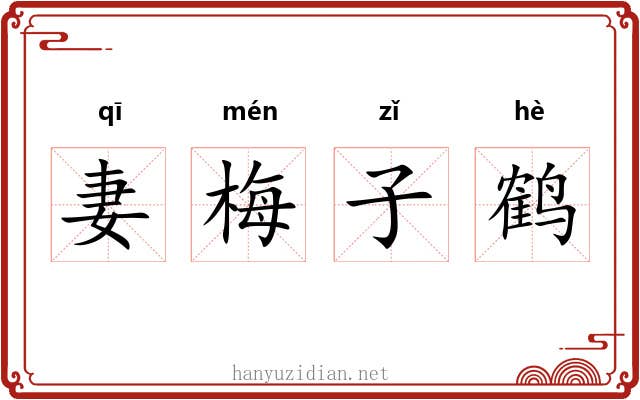 妻梅子鹤