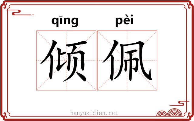 倾佩
