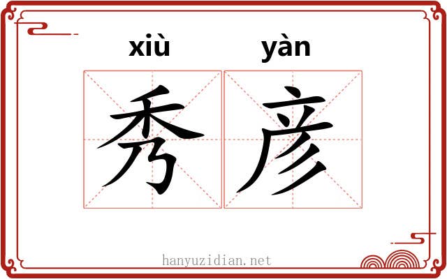 秀彦