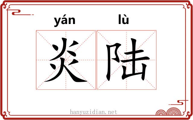 炎陆 炎陆