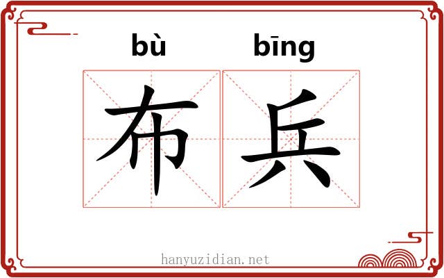 布兵 布兵