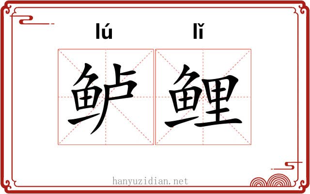 鲈鲤