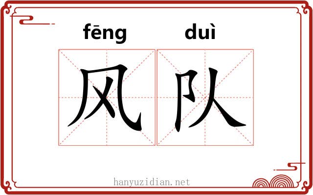 风队 风队