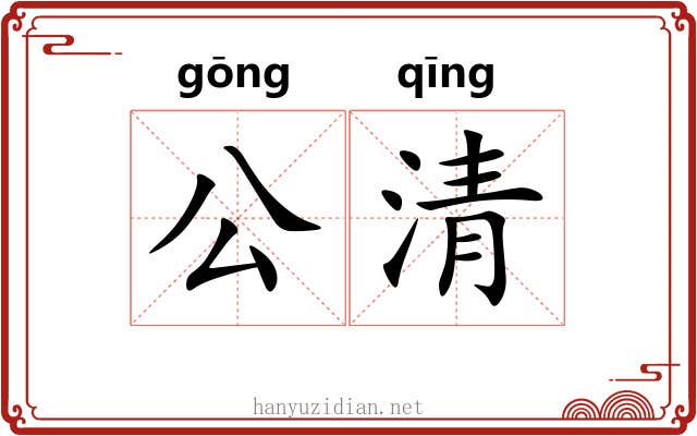 公清