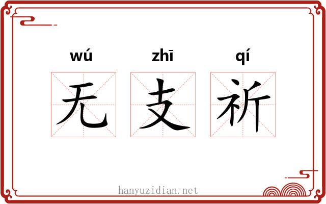 无支祈 无支祈