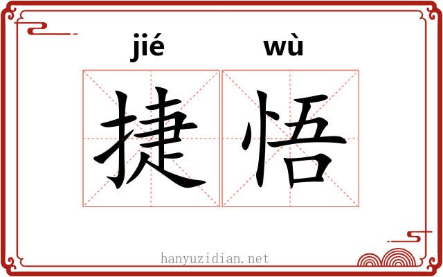 捷悟