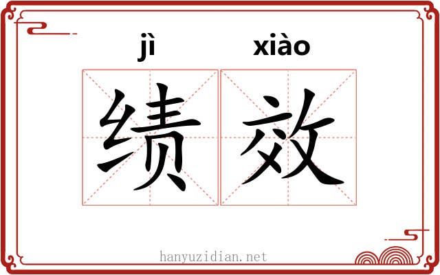 绩效