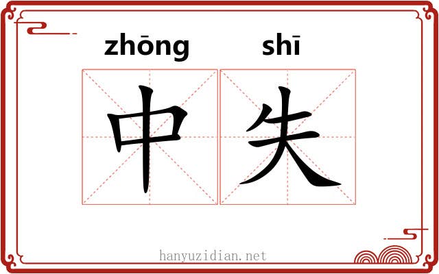 中失 中失