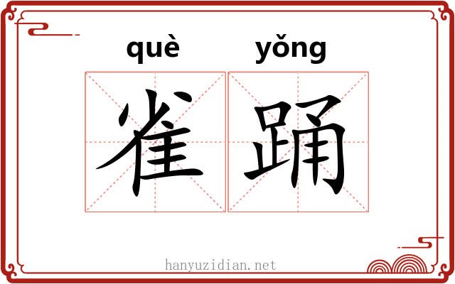 雀踊