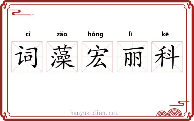词藻宏丽科 词藻宏丽科