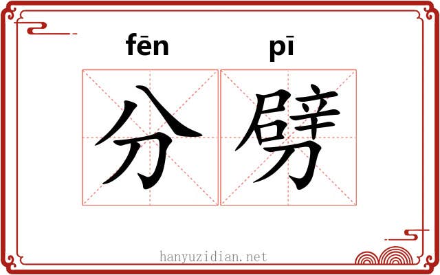 分劈 分劈