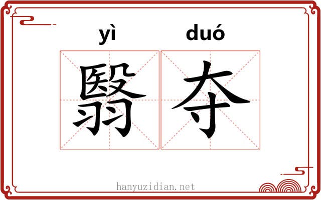 翳夺