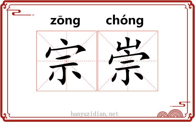 宗崇 宗崇