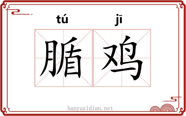 腯鸡
