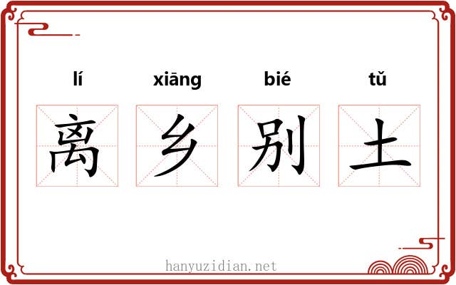 离乡别土