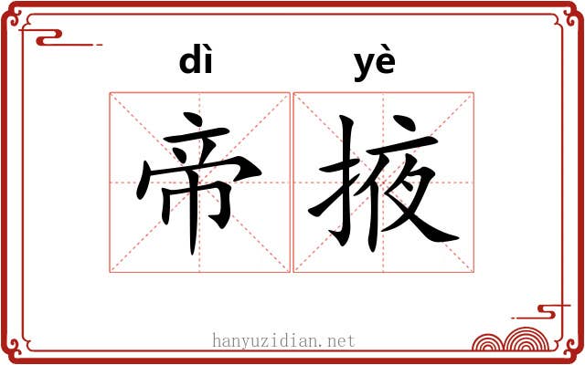 帝掖