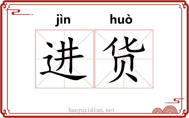 进货