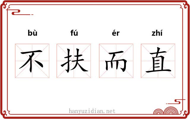 不扶而直 不扶而直