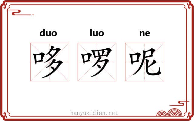 哆啰呢 哆啰呢