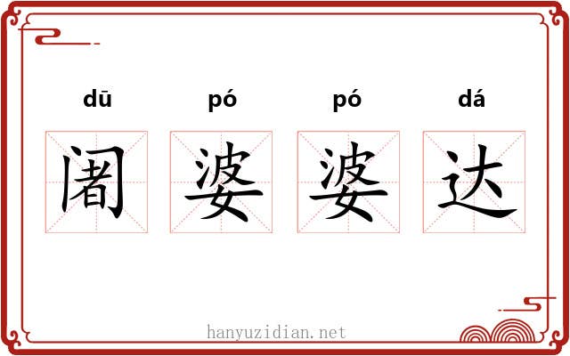 阇婆婆达 阇婆婆达