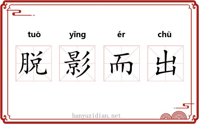 脱影而出 脱影而出