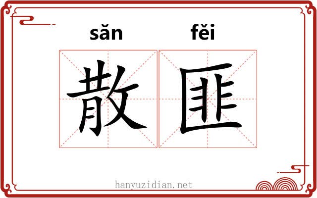 散匪 散匪