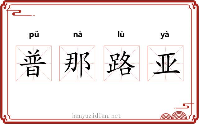 普那路亚 普那路亚