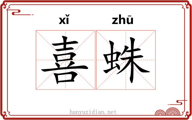 喜蛛