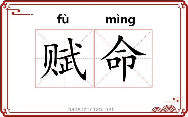 赋命 赋命