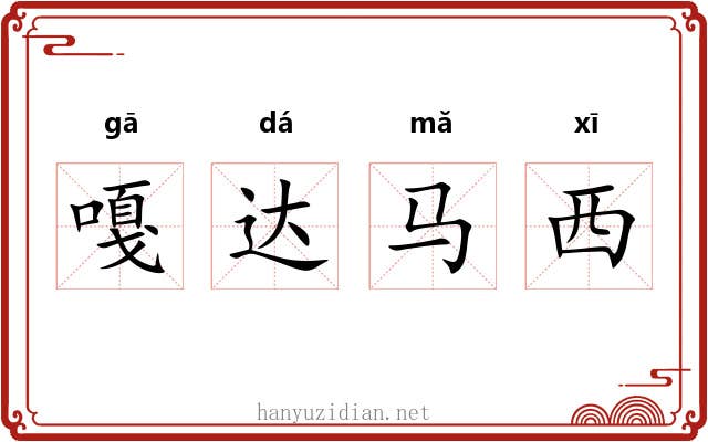 嘎达马西