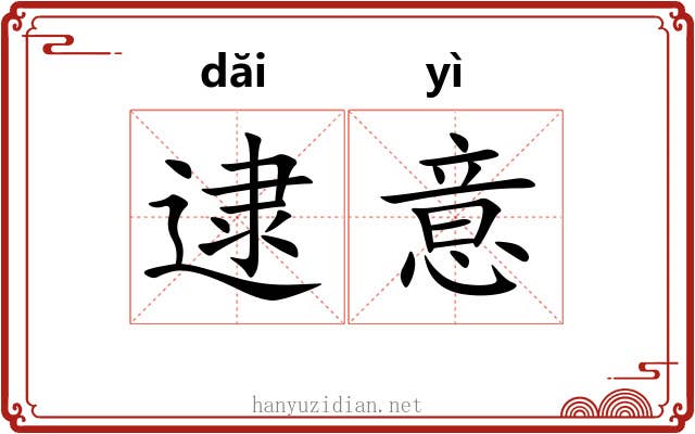 逮意