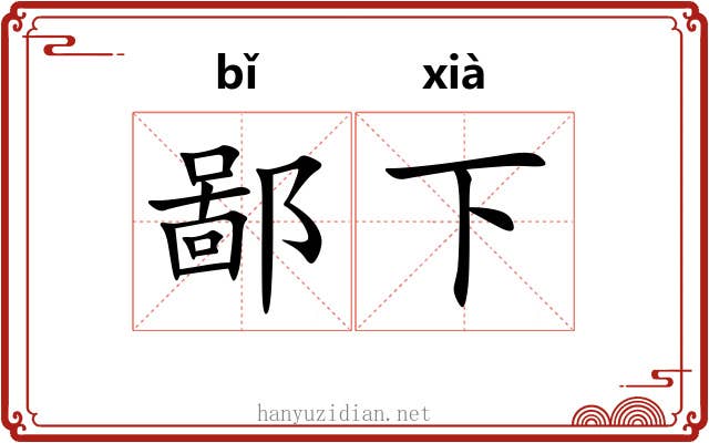鄙下 鄙下