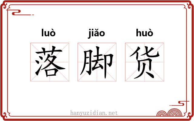 落脚货