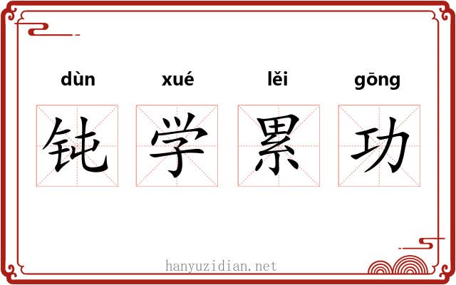 钝学累功 钝学累功