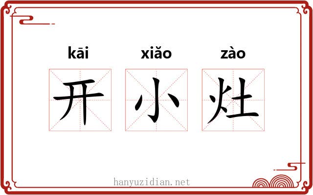 开小灶 开小灶