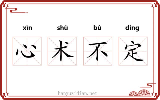 心术不定 心术不定