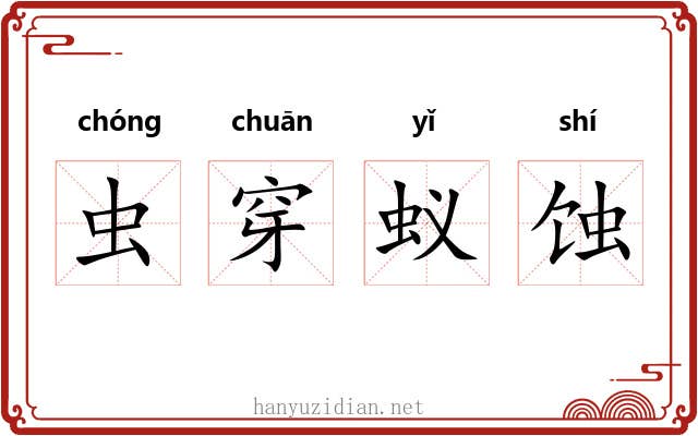 虫穿蚁蚀 虫穿蚁蚀