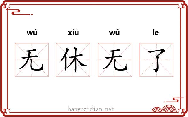 无休无了