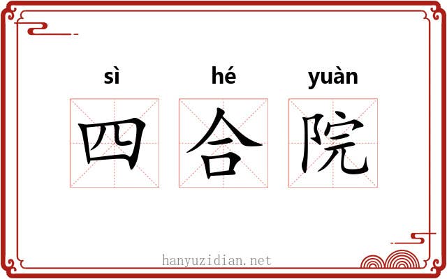 四合院
